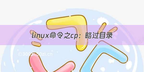 linux命令之cp：略过目录