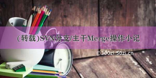 (转载)SVN分支/主干Merge操作小记