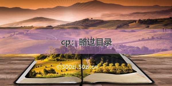 cp：略过目录