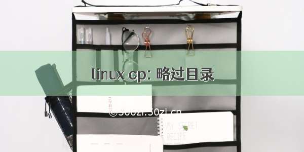 linux cp: 略过目录