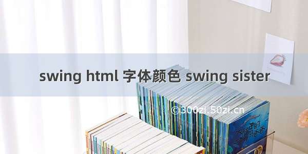 swing html 字体颜色 swing sister