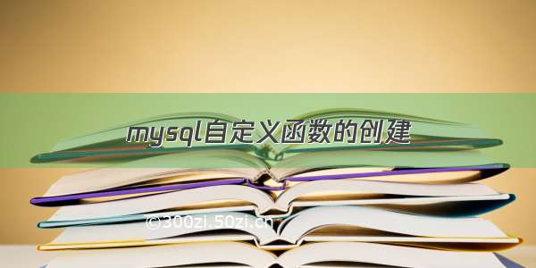 mysql自定义函数的创建