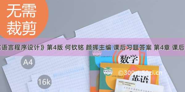 《C语言程序设计》第4版 何钦铭 颜晖主编 课后习题答案 第4章 课后习题