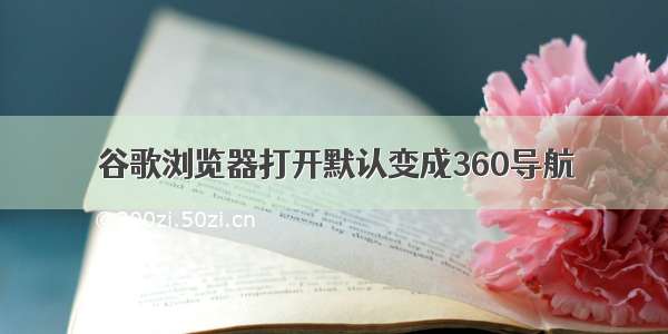 谷歌浏览器打开默认变成360导航