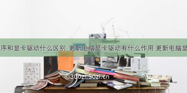 图形驱动程序和显卡驱动什么区别_更新电脑显卡驱动有什么作用 更新电脑显卡驱动操作