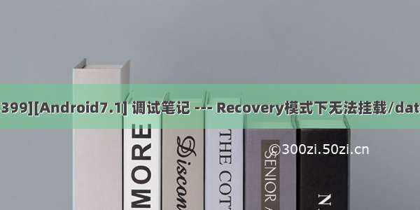 [RK3399][Android7.1] 调试笔记 --- Recovery模式下无法挂载/data分区