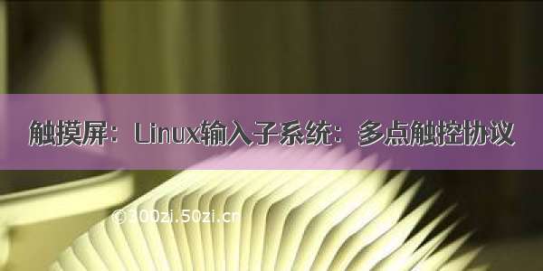 触摸屏：Linux输入子系统：多点触控协议