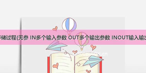 存储过程(无参 IN多个输入参数 OUT多个输出参数 INOUT输入输出)