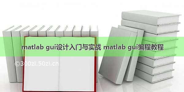 matlab gui设计入门与实战 matlab gui编程教程