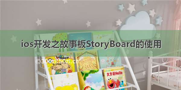 ios开发之故事板StoryBoard的使用