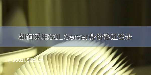 如何采用SQL Server身份验证登录