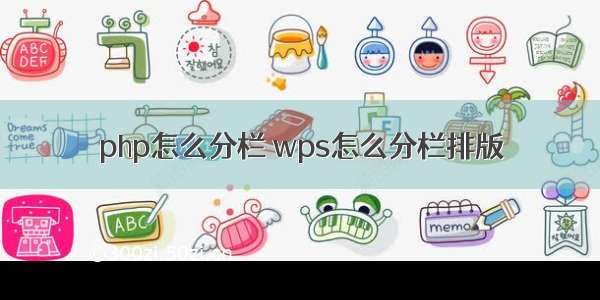 php怎么分栏 wps怎么分栏排版