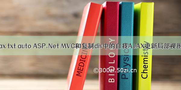 c# mvc ajax txt auto ASP.Net MVC和复制div中的自我AJAX更新局部视图/控制器