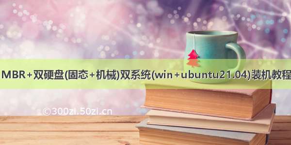 MBR+双硬盘(固态+机械)双系统(win+ubuntu21.04)装机教程