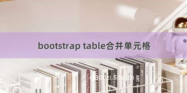 bootstrap table合并单元格