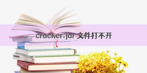 cracker.jar 文件打不开