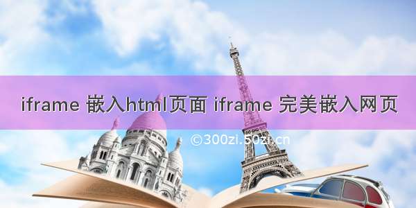 iframe 嵌入html页面 iframe 完美嵌入网页