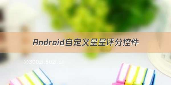 Android自定义星星评分控件