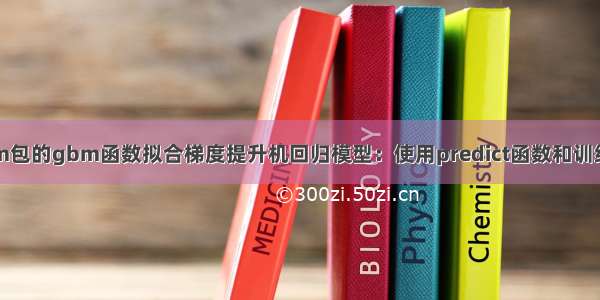 R语言使用gbm包的gbm函数拟合梯度提升机回归模型：使用predict函数和训练好的模型进行