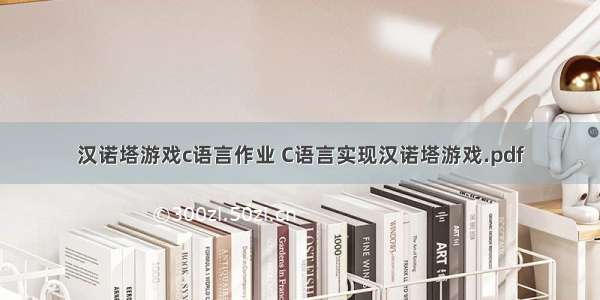 汉诺塔游戏c语言作业 C语言实现汉诺塔游戏.pdf