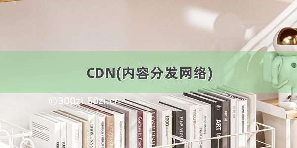 CDN(内容分发网络)