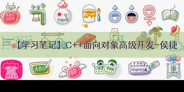 【学习笔记】C++面向对象高级开发-侯捷