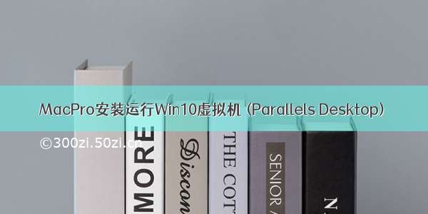 MacPro安装运行Win10虚拟机 (Parallels Desktop)