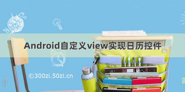 Android自定义view实现日历控件