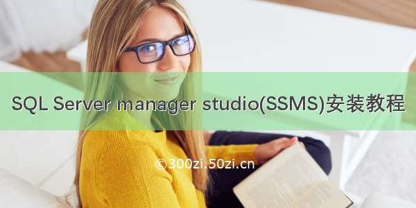 SQL Server manager studio(SSMS)安装教程