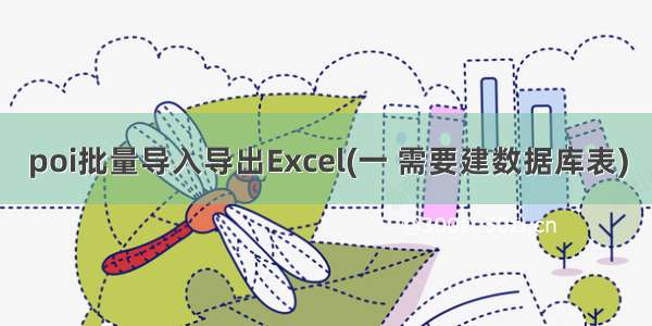 poi批量导入导出Excel(一 需要建数据库表)