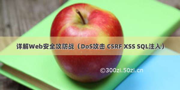 详解Web安全攻防战（DoS攻击 CSRF XSS SQL注入）