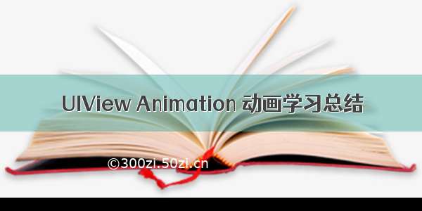 UIView Animation 动画学习总结