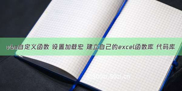 vba自定义函数 设置加载宏 建立自己的excel函数库 代码库