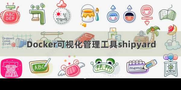 Docker可视化管理工具shipyard