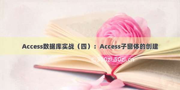 Access数据库实战（四）：Access子窗体的创建