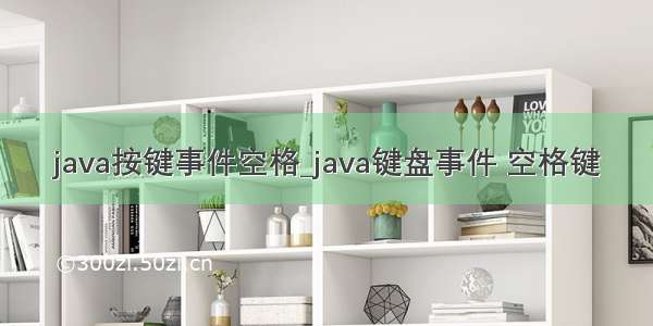 java按键事件空格_java键盘事件 空格键