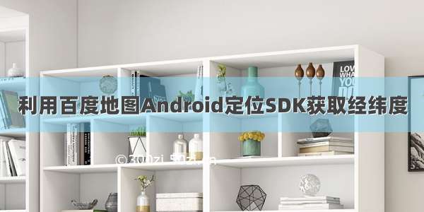 利用百度地图Android定位SDK获取经纬度