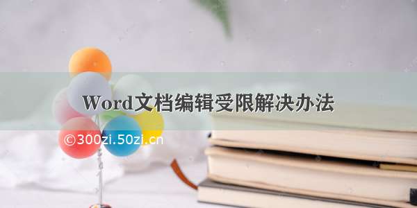 Word文档编辑受限解决办法