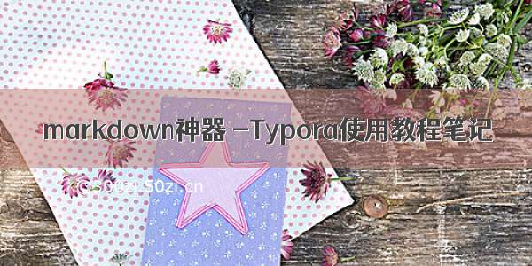 markdown神器 -Typora使用教程笔记