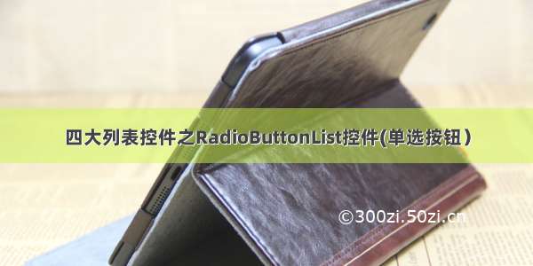 四大列表控件之RadioButtonList控件(单选按钮）