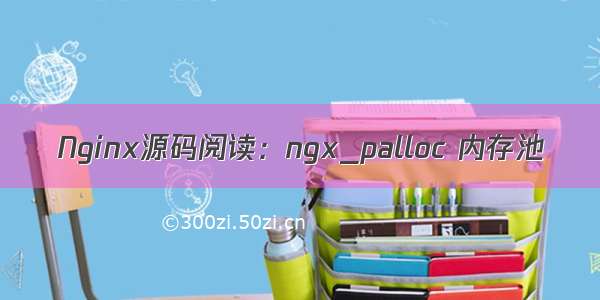 Nginx源码阅读：ngx_palloc 内存池