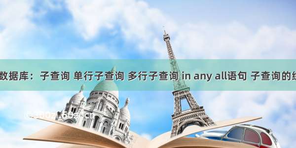 Oracle数据库：子查询 单行子查询 多行子查询 in any all语句 子查询的练习案例