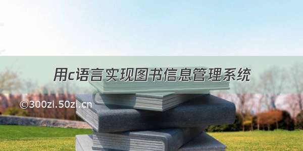 用c语言实现图书信息管理系统