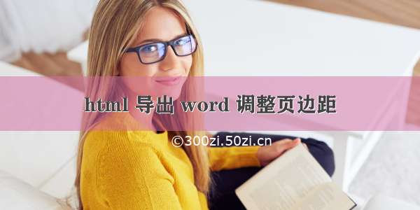 html 导出 word 调整页边距