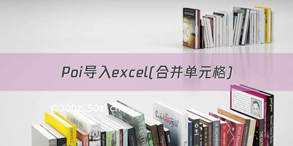 Poi导入excel(合并单元格)