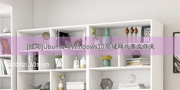 [技巧]Ubuntu与Windows10局域网共享文件夹