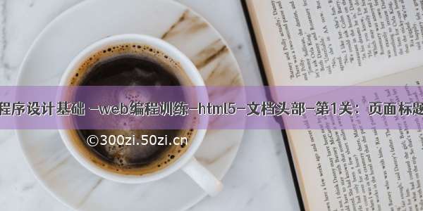 EduCoder-Web程序设计基础 -web编程训练-html5-文档头部-第1关：页面标题及字符集的设置