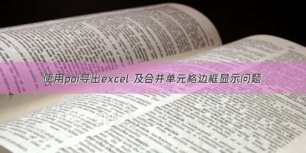 使用poi导出excel 及合并单元格边框显示问题