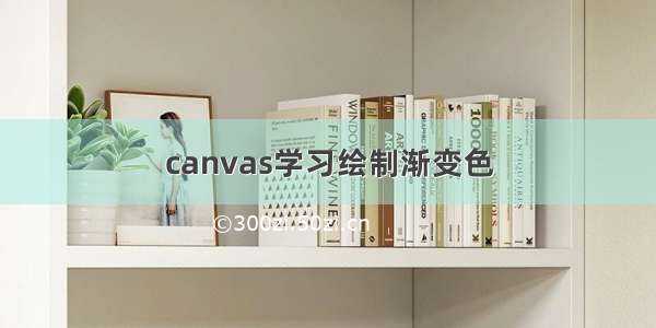 canvas学习绘制渐变色