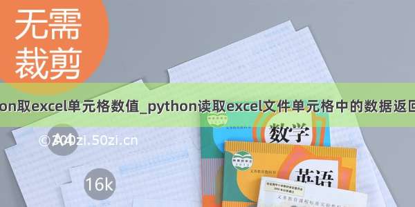 python取excel单元格数值_python读取excel文件单元格中的数据返回类型